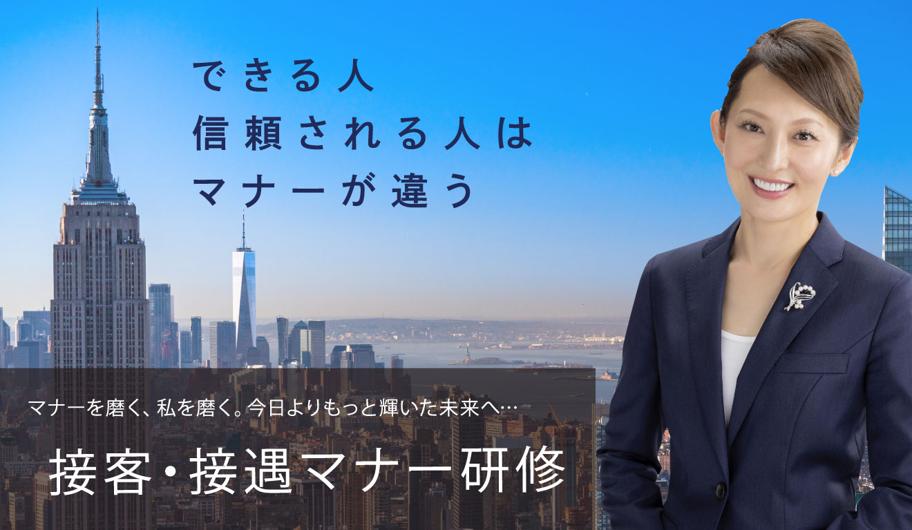 接客マナー研修